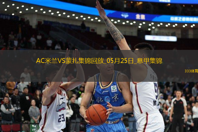 05月25日意甲第38輪AC米蘭vs蒙扎精彩片段