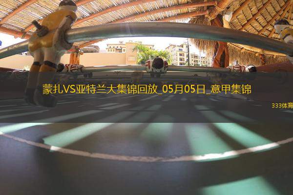 意甲-德凱特拉雷雙響盧克曼破門亞特蘭大客場4-0蒙扎