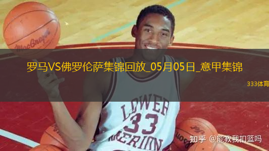 意甲-拉涅利帶隊19輪不敗！多夫比克制勝羅馬1-0佛羅倫薩先賽升第四