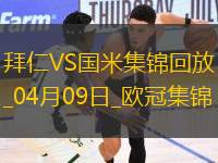 04月09日歐冠1/4決賽首回合拜仁慕尼黑vs國(guó)際米蘭進(jìn)球視頻