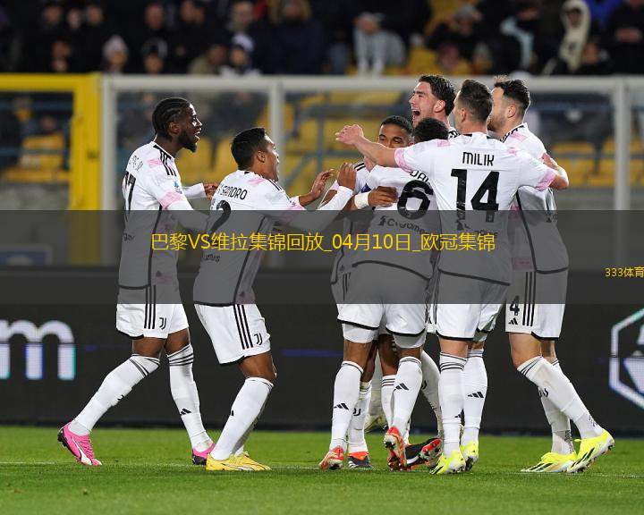 04月10日歐冠1/4決賽首回合巴黎圣日耳曼vs阿斯頓維拉進球視頻