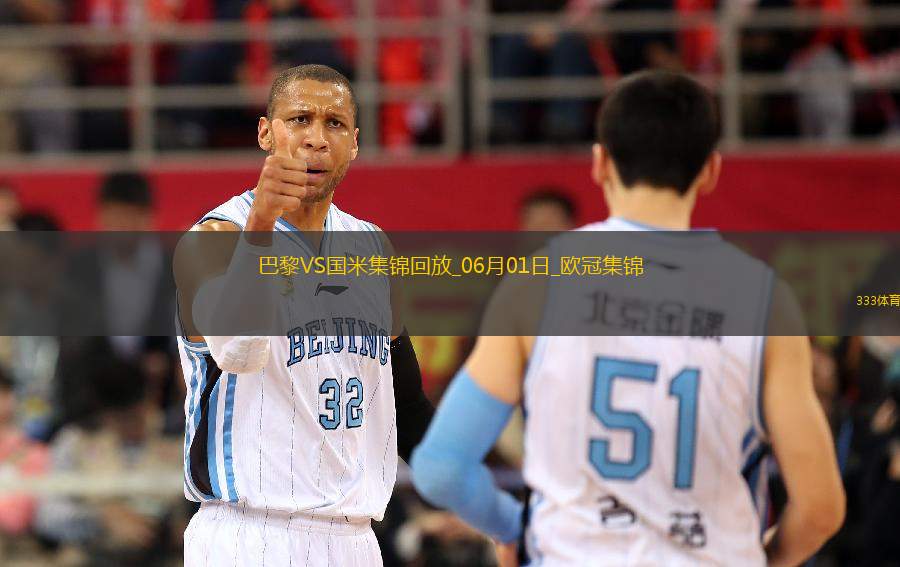 06月01日歐冠決賽巴黎圣日耳曼vs國際米蘭進球視頻