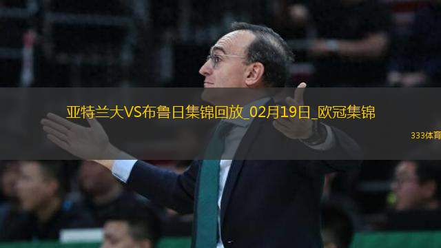 無緣16強！亞特蘭大1-3總比分2-5布魯日遭淘汰盧克曼破門+失點