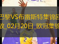 歐冠-K77巴爾科拉傳射巴黎7-0狂勝總比分10-0布雷斯特晉級16強