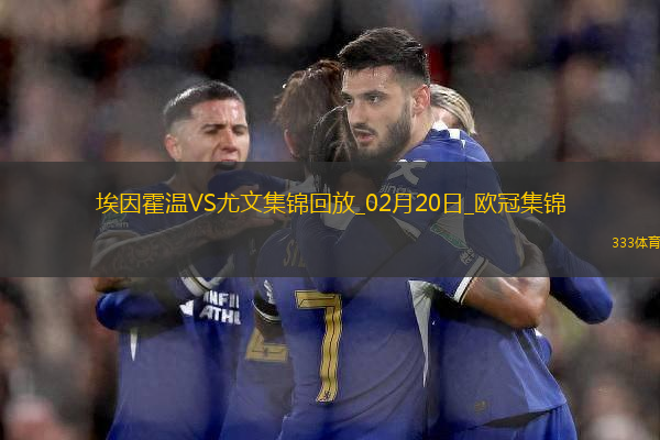歐冠-維阿世界波破門尤文1-3總比分3-4遭埃因霍溫加時翻盤