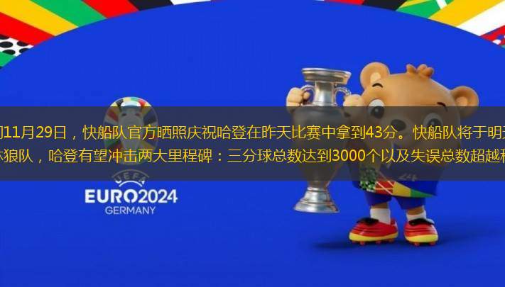 北京時間11月29日，快船隊(duì)官方曬照慶祝哈登在昨天比賽中拿到43分?？齑?duì)將于明天客場挑戰(zhàn)森林狼隊(duì)，哈登有望沖擊兩大里程碑：三分球總數(shù)達(dá)到3000個以及失誤總數(shù)超越科比。