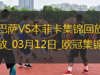 03月12日歐冠1/8決賽次回合巴塞羅那vs本菲卡進(jìn)球視頻