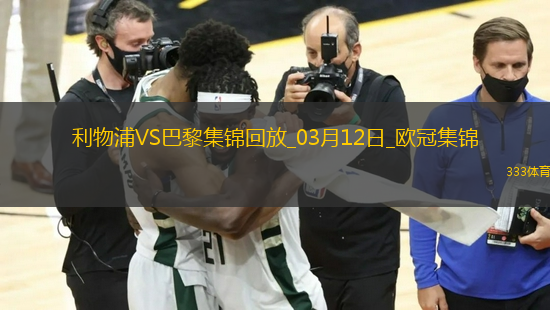 03月12日歐冠1/8決賽次回合利物浦vs巴黎圣日耳曼進球視頻