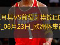 06月23日歐洲杯小組賽F組第2輪土耳其vs葡萄牙進球視頻