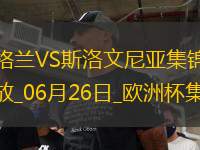06月26日歐洲杯小組賽C組第3輪英格蘭vs斯洛文尼亞精彩片段