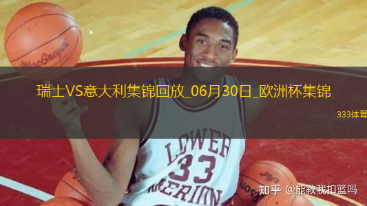 06月30日歐洲杯1/8決賽瑞士vs意大利進(jìn)球視頻