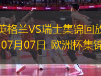 07月07日歐洲杯1/4決賽英格蘭vs瑞士精彩片段