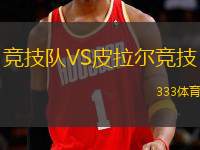 競技隊(duì)VS皮拉爾競技