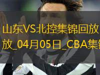 04月05日CBA季后賽首輪12進(jìn)8G1 山東 - 北控 精彩鏡頭