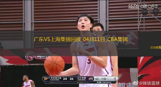 04月11日CBA季后賽首輪12進8G3 廣東 - 上海 精彩鏡頭