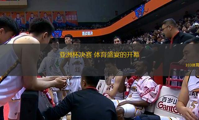 亞洲杯決賽 體育盛宴的開幕