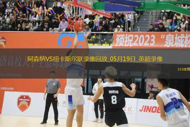 英超第37輪阿森納1-0紐卡斯?fàn)柭?lián)