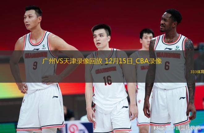 CBA常規(guī)賽廣州93-106天津