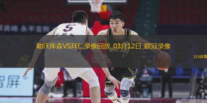 歐冠1/8決賽次回合勒沃庫森0-2拜仁慕尼黑