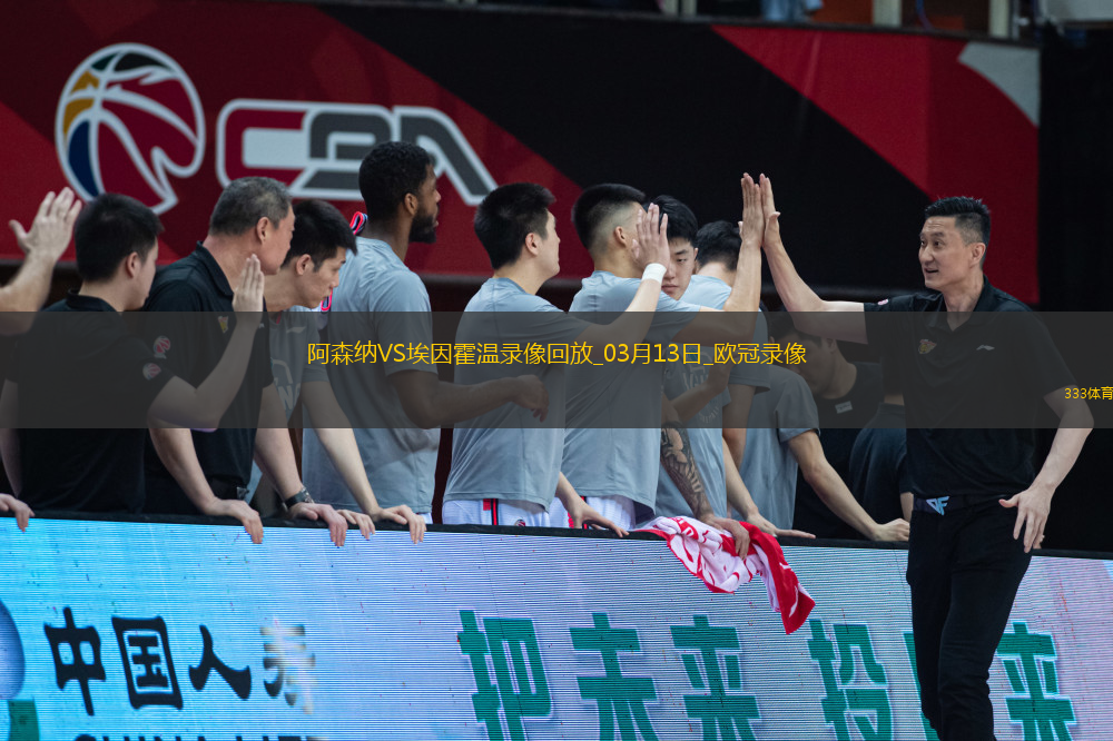 歐冠1/8決賽次回合阿森納2-2埃因霍溫