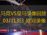歐冠1/8決賽次回合馬德里競技1-0皇家馬德里