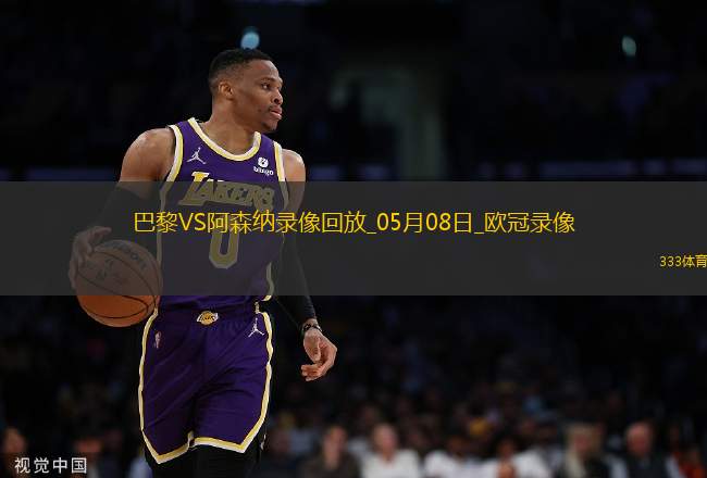 歐冠半決賽次回合巴黎圣日耳曼2-1阿森納
