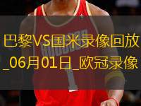 歐冠決賽巴黎圣日耳曼5-0國(guó)際米蘭