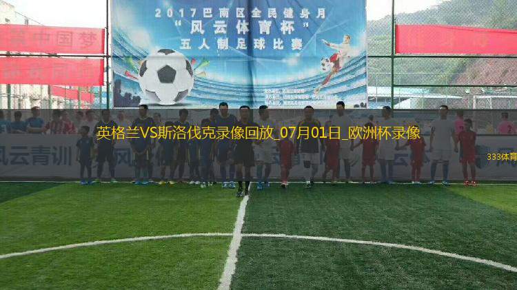 歐洲杯1/8決賽英格蘭2-1斯洛伐克