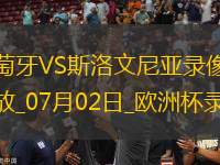 歐洲杯1/8決賽葡萄牙0-0斯洛文尼亞
