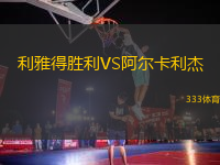 利雅得勝利VS阿爾卡利杰