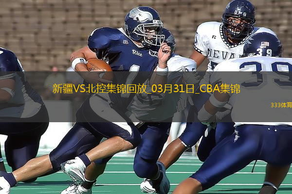 03月31日CBA常規(guī)賽 新疆 - 北控 精彩鏡頭