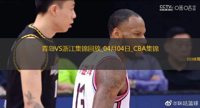 04月04日CBA季后賽首輪12進(jìn)8G1 青島 - 浙江 精彩鏡頭