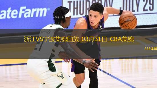 03月31日CBA常規(guī)賽 浙江 - 寧波 精彩鏡頭
