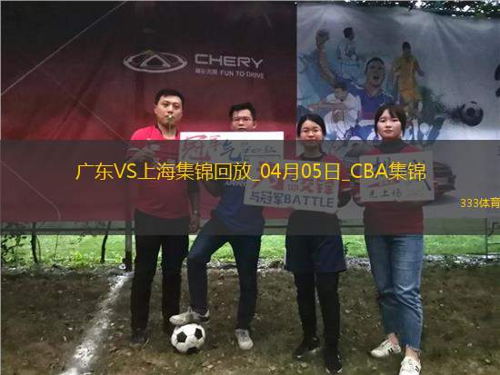 04月05日CBA季后賽首輪12進8G1 廣東 - 上海 精彩鏡頭