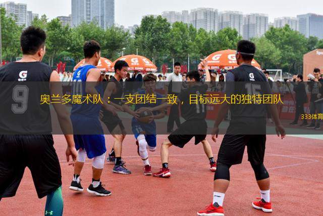 奧蘭多魔術(shù)隊：一支團結(jié)一致，目標遠大的獨特團隊