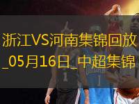 中超第13輪浙江vs河南進(jìn)球