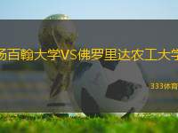 楊百翰大學(xué)VS佛羅里達(dá)農(nóng)工大學(xué)