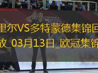 將戰(zhàn)巴薩！多特2-1總比分3-2逆轉(zhuǎn)里爾埃姆雷-詹點(diǎn)射拜爾建功