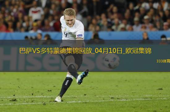 04月10日歐冠1/4決賽首回合巴塞羅那vs多特蒙德進(jìn)球視頻