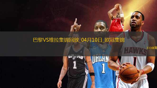 04月10日歐冠1/4決賽首回合巴黎圣日耳曼vs阿斯頓維拉進(jìn)球視頻