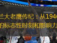 亞特蘭大老鷹傳紀(jì)：從1946年到今天的標(biāo)志性時刻和影響力