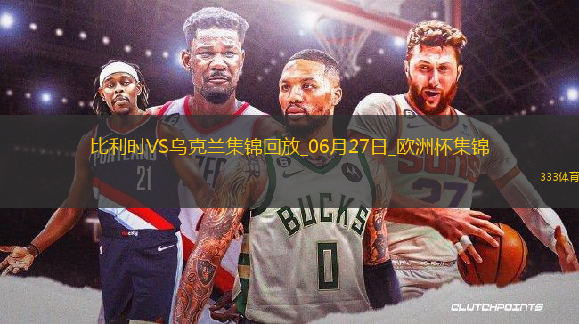 06月27日歐洲杯小組賽E組第3輪烏克蘭vs比利時精彩片段