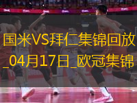 04月17日歐冠1/4決賽次回合國際米蘭vs拜仁慕尼黑進(jìn)球視頻