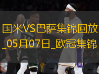 史詩級(jí)！國米加時(shí)4-3總分7-6巴薩進(jìn)決賽阿切爾比絕平索默屢神撲