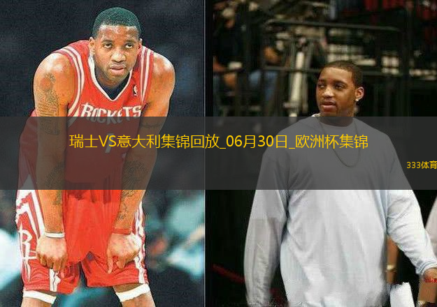06月30日歐洲杯1/8決賽瑞士vs意大利進(jìn)球視頻