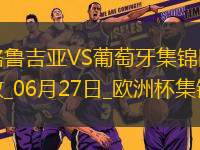 06月27日歐洲杯小組賽F組第3輪格魯吉亞vs葡萄牙進(jìn)球視頻