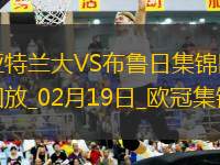 無緣16強(qiáng)！亞特蘭大1-3總比分2-5布魯日遭淘汰盧克曼破門+失點(diǎn)