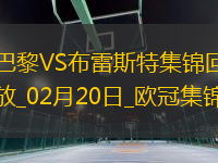 歐冠-K77巴爾科拉傳射巴黎7-0狂勝總比分10-0布雷斯特晉級(jí)16強(qiáng)