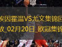 歐冠-維阿世界波破門尤文1-3總比分3-4遭埃因霍溫加時翻盤