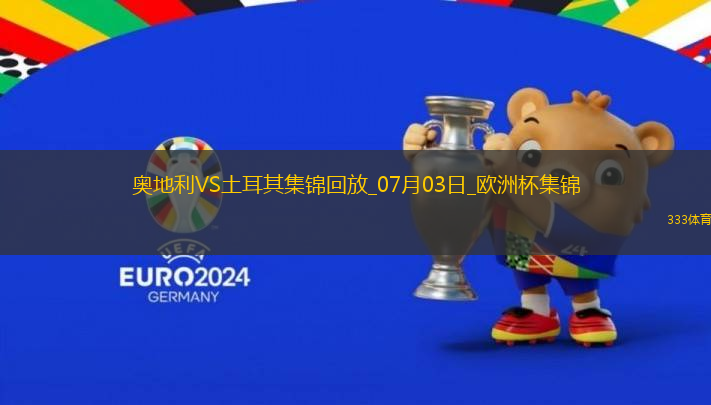 07月03日歐洲杯1/8決賽奧地利vs土耳其進(jìn)球視頻